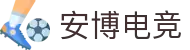 安博电竞 - 你的专业电竞赛事安全区